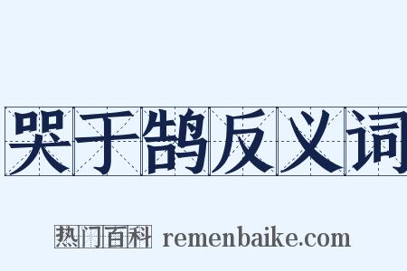 哭于鹄反义词是什么意思的图片